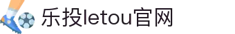 LETOU国际米兰·(中国区)官方网站